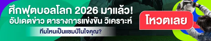 เกาะติดฟุตบอลชิงแชมป์โลก 2026