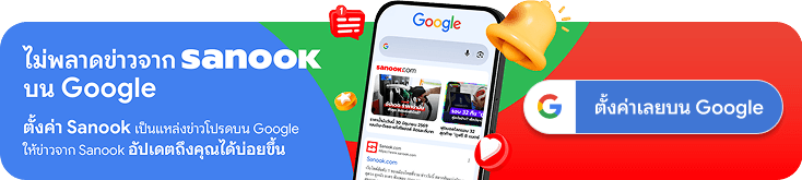 ตั้ง Sanook เป็นข่าวโปรดบน Google