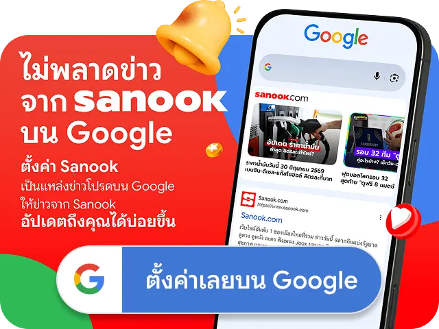 ตั้ง Sanook เป็นข่าวโปรดบน Google
